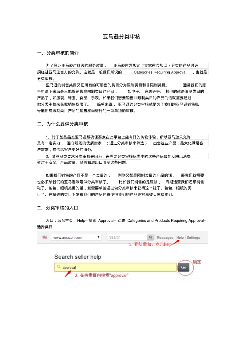 亚马逊分类审核详细教程.pdf_第1页