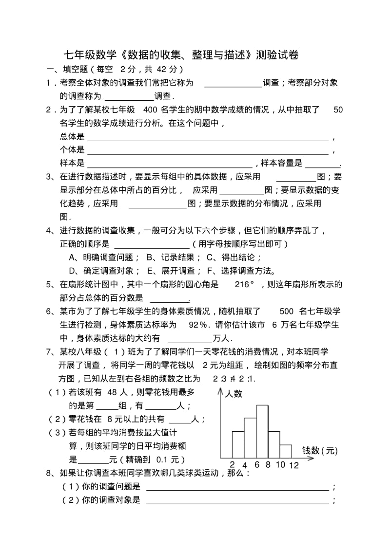 七年级数学数据的收集整理与描述测试卷.pdf_第1页