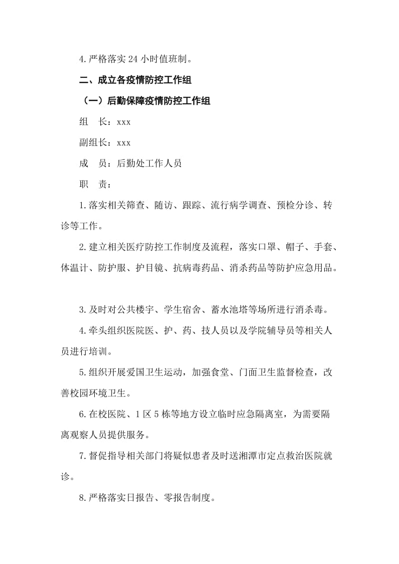 预防新型冠状病毒感染的肺炎疫情防控工作方案.doc_第2页