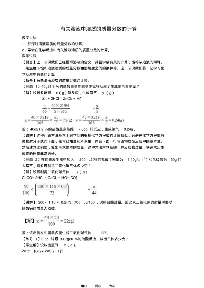 九年级化学有关溶液中溶质的质量分数的计算教案人教新课标版.pdf_第1页