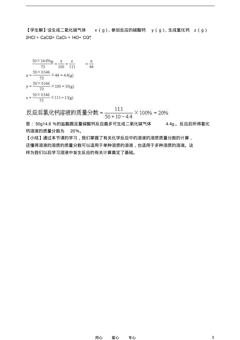 九年级化学有关溶液中溶质的质量分数的计算教案人教新课标版.pdf_第3页