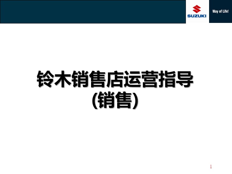 销售店运营指导.ppt_第1页