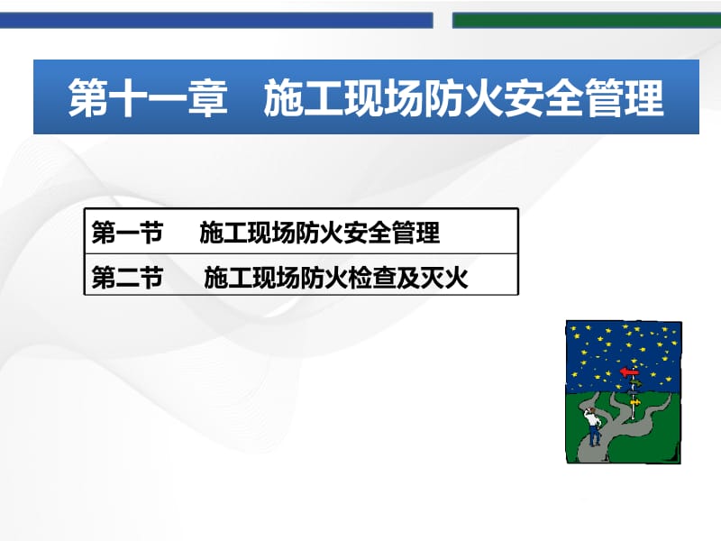 建筑工程质量与安全管理 第十一章.pptx_第2页