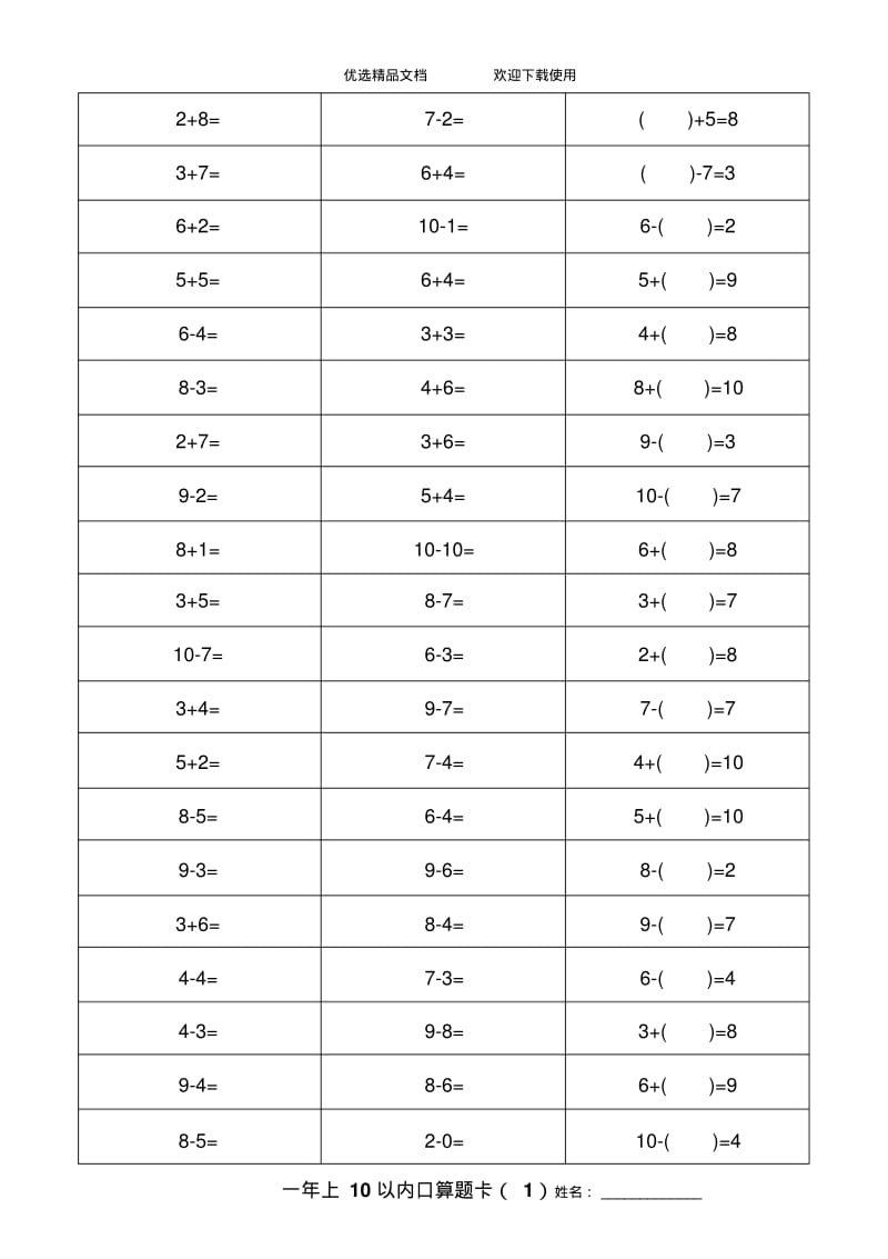 人教版数学小学一年级上册10以内口算题卡全套.pdf_第1页