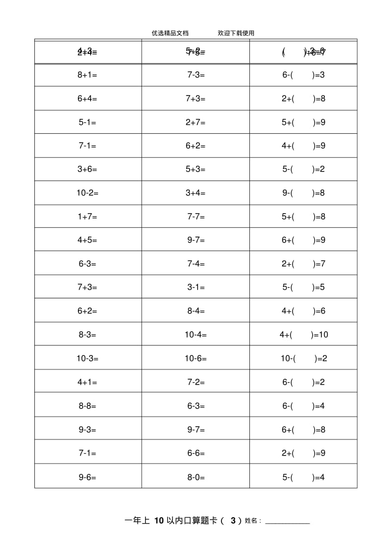 人教版数学小学一年级上册10以内口算题卡全套.pdf_第3页