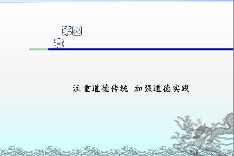 注重道德传统 加强道德实践 (2).ppt_第1页