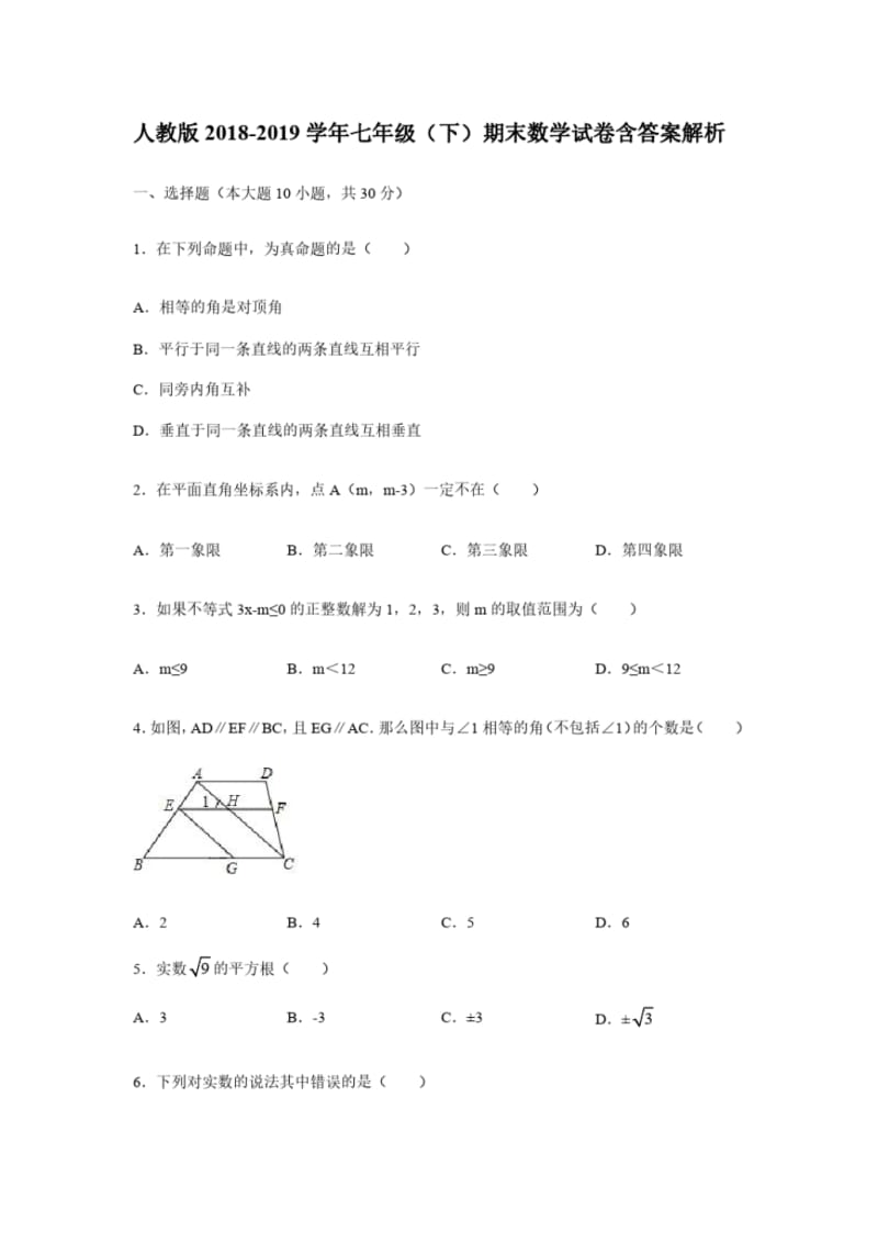 人教版2018-2019学年七年级(下)期末数学试卷含答案解析.pdf_第1页