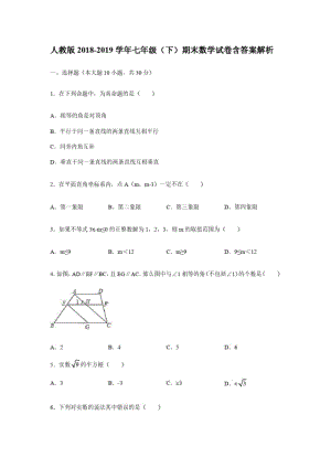 人教版2018-2019学年七年级(下)期末数学试卷含答案解析.pdf