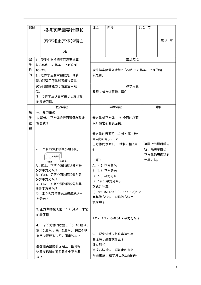 五年级数学下册根据实际需要求长方体的表面积教案北京版.pdf_第1页