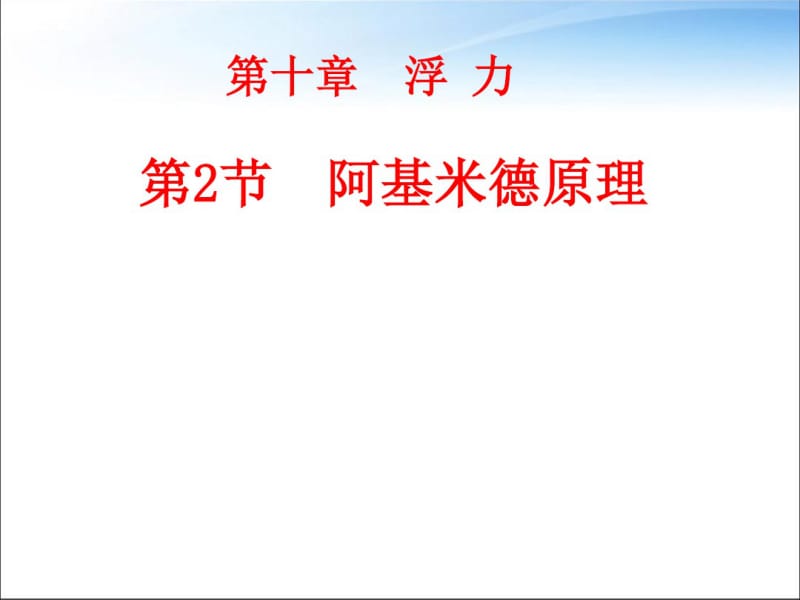 人教版初中物理八年级下册第十章第二节阿基米德原理课件(15张).pdf_第1页