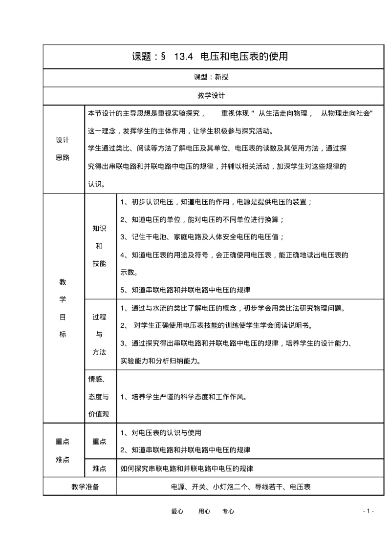 九年级物理上册电压和电压表的使用教案苏科版.pdf_第1页