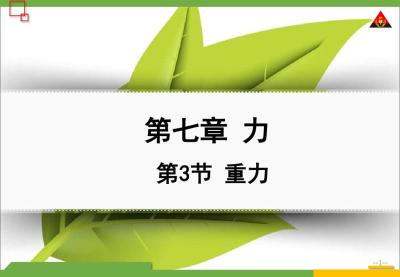 人教版初中物理八年级下册第一章第三节重力(共28张PPT).pdf_第1页