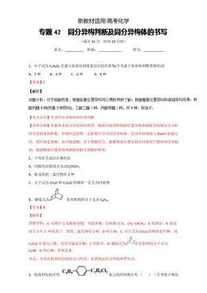 【新教材】高考化学备考 专题42 同分异构判断及同分异构体的书写 含解析.doc