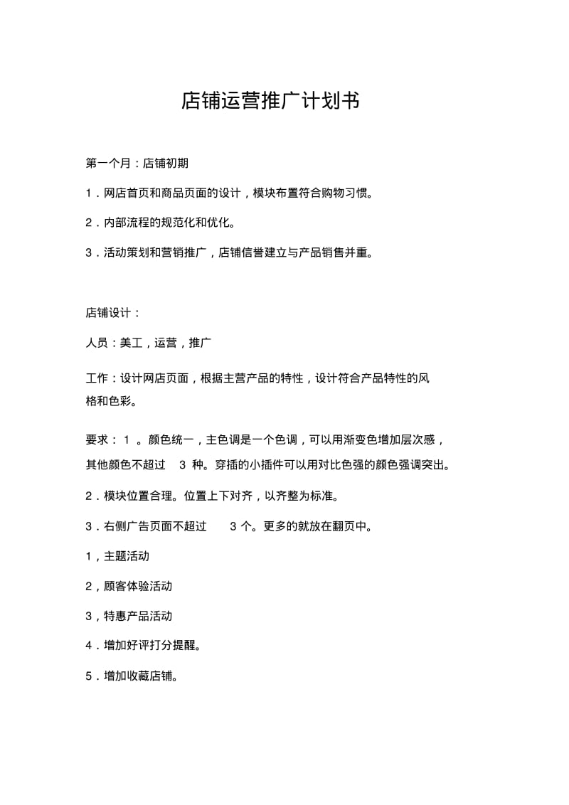 店铺运营计划书.pdf_第1页