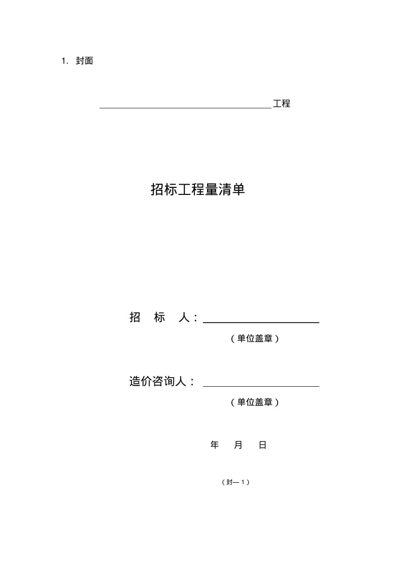 工程量清单计价表格汇总.pdf_第1页