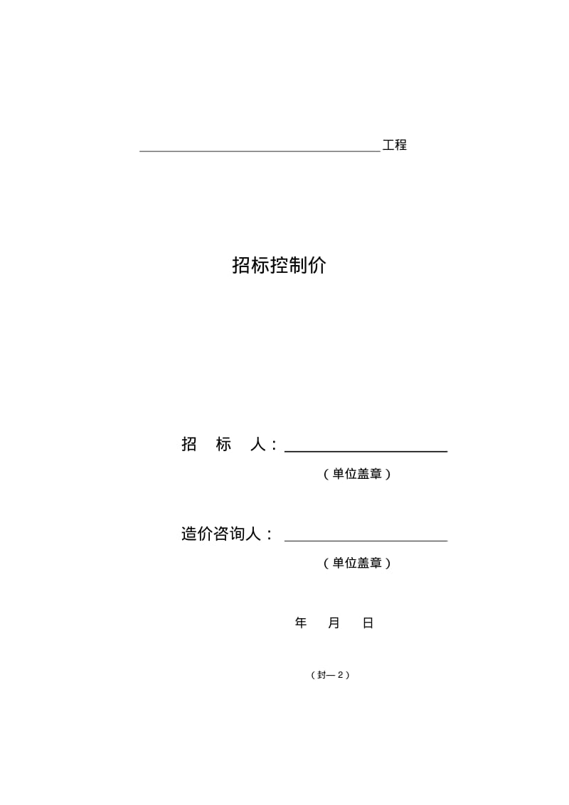 工程量清单计价表格汇总.pdf_第2页