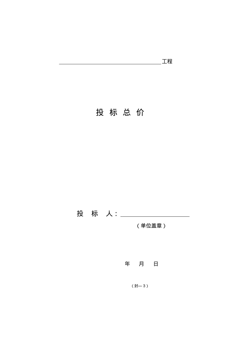 工程量清单计价表格汇总.pdf_第3页