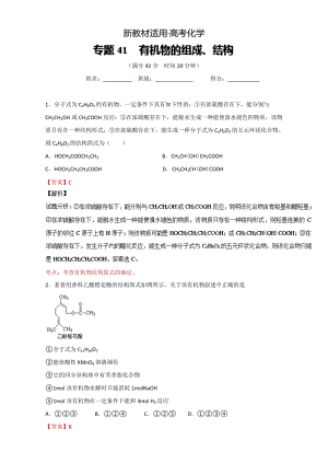 【新教材】高考化学备考 专题41 有机物的组成、结构 含解析.doc