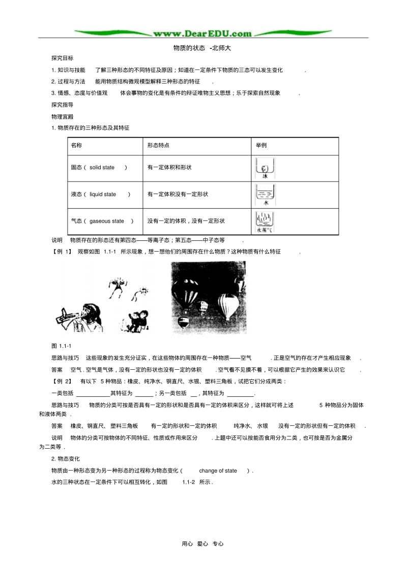 八年级物理物质的状态教案北师大版.pdf_第1页