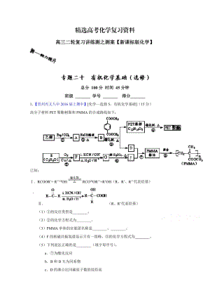 【精选】高考化学二轮复习 专题20 有机化学基础（选修）（测）（解析版） 含解析.doc