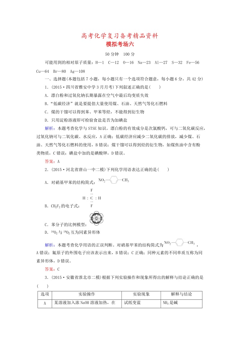 精品高考化学二轮复习 模拟考场训练6.doc_第1页