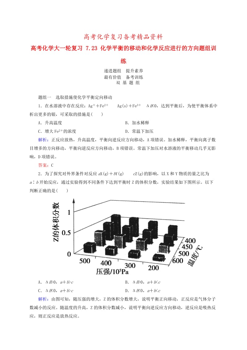 精品高考化学大一轮复习【23】《化学平衡的移动和化学反应进行的方向》题组训练（含答案）.doc_第1页