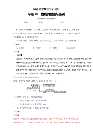 【精选】高考化学备考 专题48 物质的检验与鉴别 含解析.doc