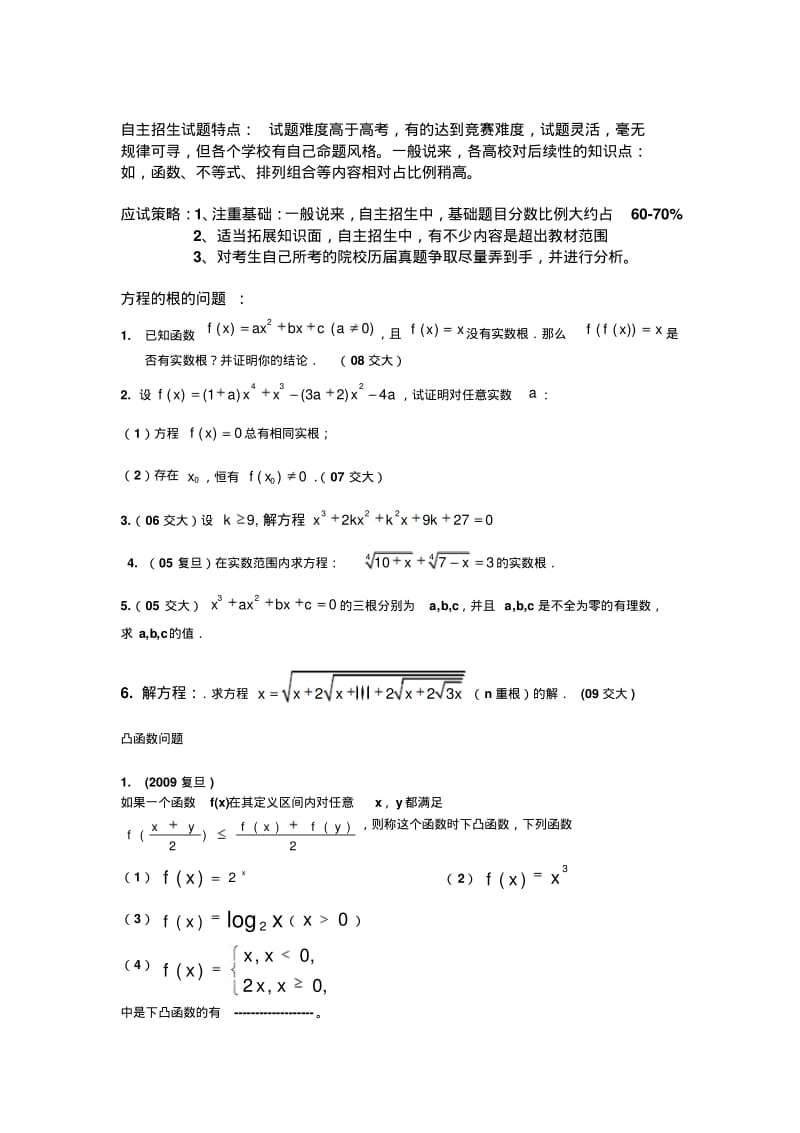 各高校自主招生数学试题.pdf_第1页