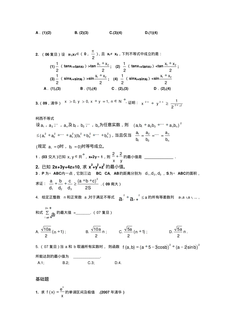 各高校自主招生数学试题.pdf_第2页