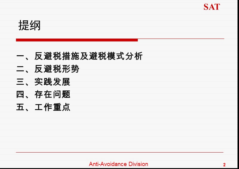 反避税发展与工作重点.ppt_第2页