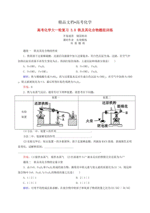 精修版高考化学大一轮复习【8】《铁及其化合物》题组训练（含答案）.doc