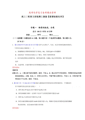 精品高考化学二轮复习 专题01 物质的组成、性质、分类及化学用语（测）（解析版） 含解析.doc