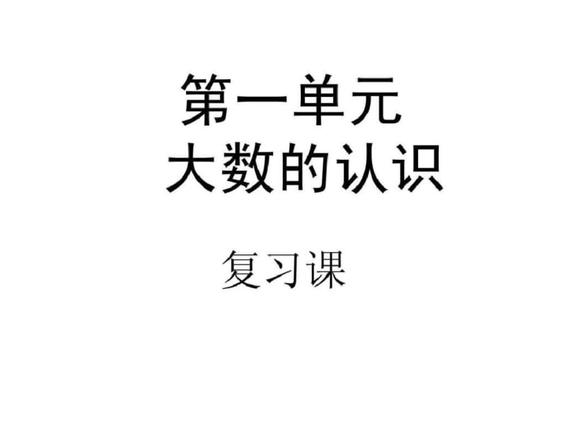 大数的认识复习与整理.pdf_第1页