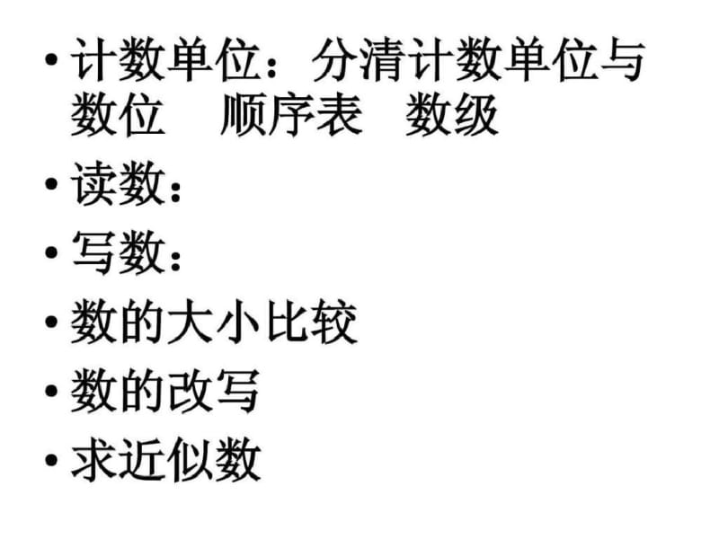 大数的认识复习与整理.pdf_第3页