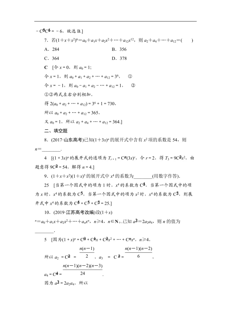 2021高三数学北师大版（理）一轮课后限时集训：66 二项式定理 Word版含解析.doc_第3页