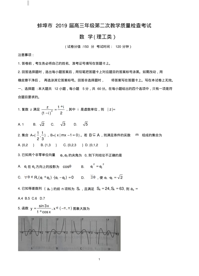 安徽省蚌埠市2019届高三下学期第二次质检数学(理)试题含答案.pdf_第1页