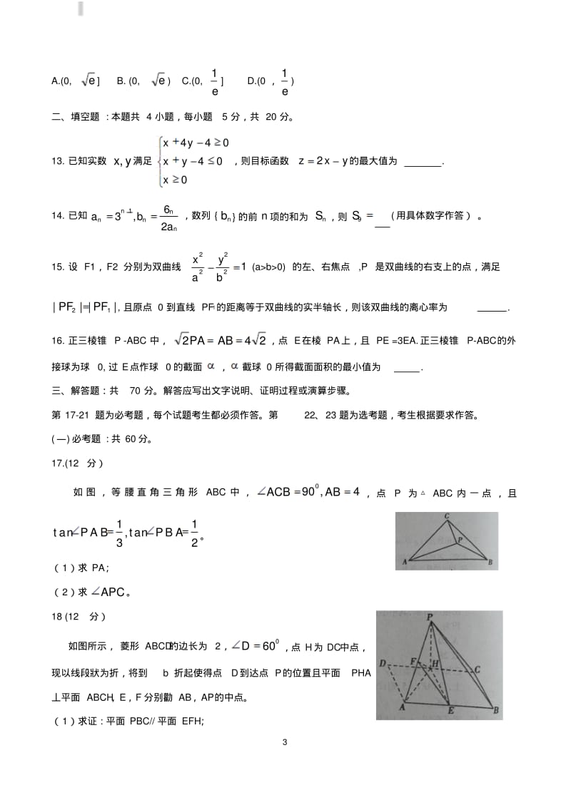 安徽省蚌埠市2019届高三下学期第二次质检数学(理)试题含答案.pdf_第3页