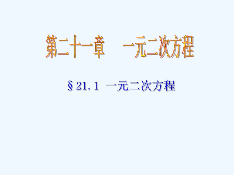 数学人教版九年级上册一元二次方程第一课时课件.pdf_第1页