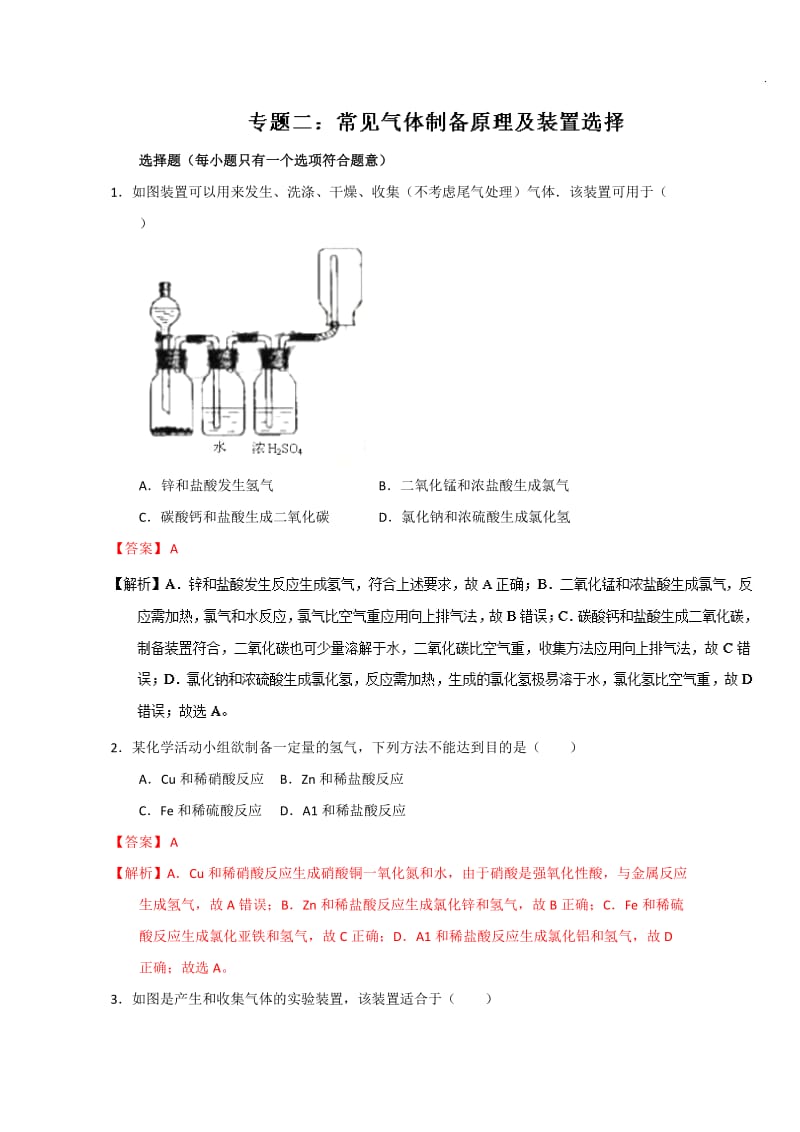 高考化学备考专题02 常见气体制备原理及装置选择 含解析.doc_第1页