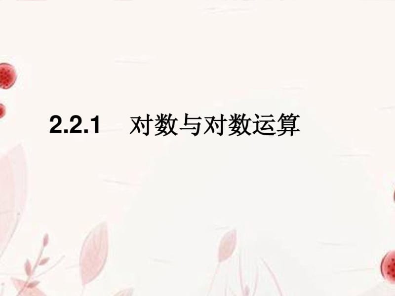 浙江省金华市高一数学2.2.1对数与对数运算(第二课时)课件.pdf_第1页