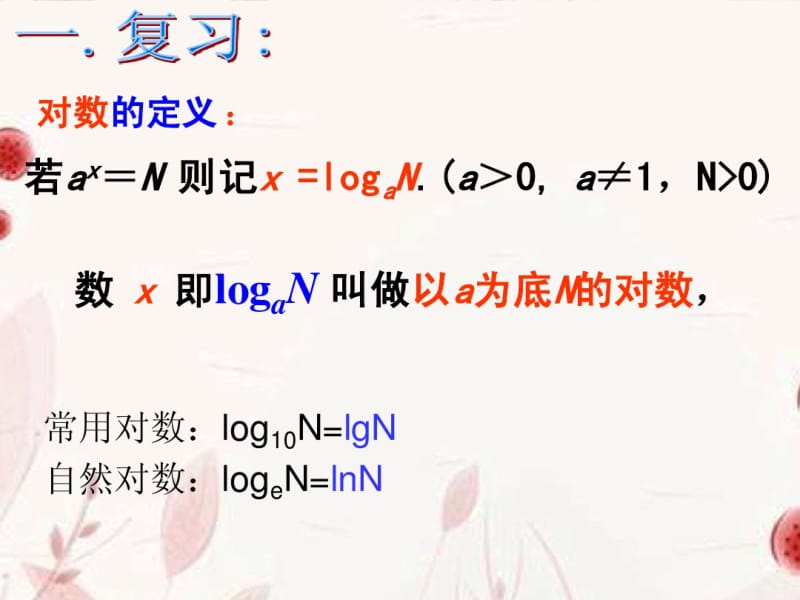 浙江省金华市高一数学2.2.1对数与对数运算(第二课时)课件.pdf_第2页