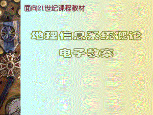 地理信息系统概论全套课件.pdf