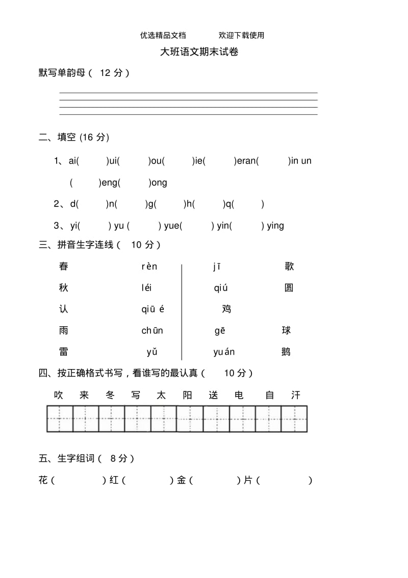 幼儿园大班语文试卷精品.pdf_第1页