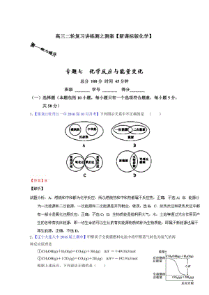 高考化学二轮复习 专题07 化学反应与能量变化（测）（解析版） 含解析.doc