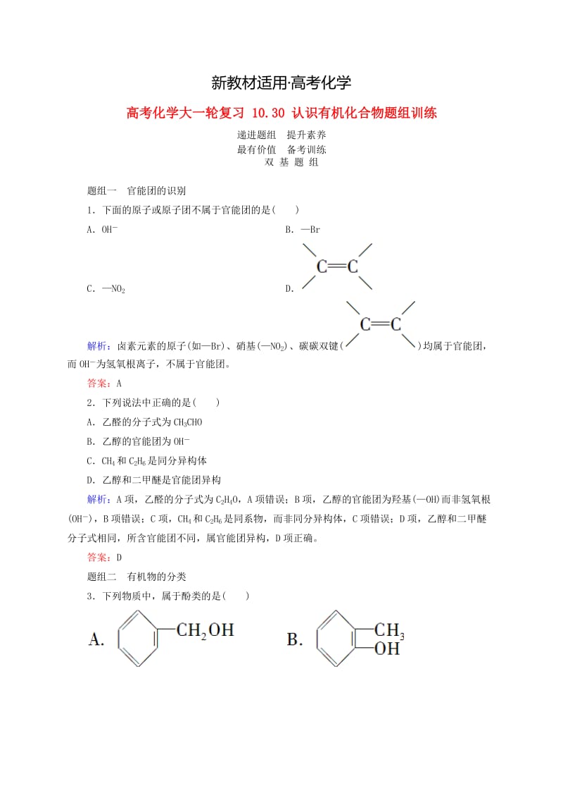 【新教材】高考化学大一轮复习【30】《认识有机化合物》题组训练（含答案）.doc_第1页