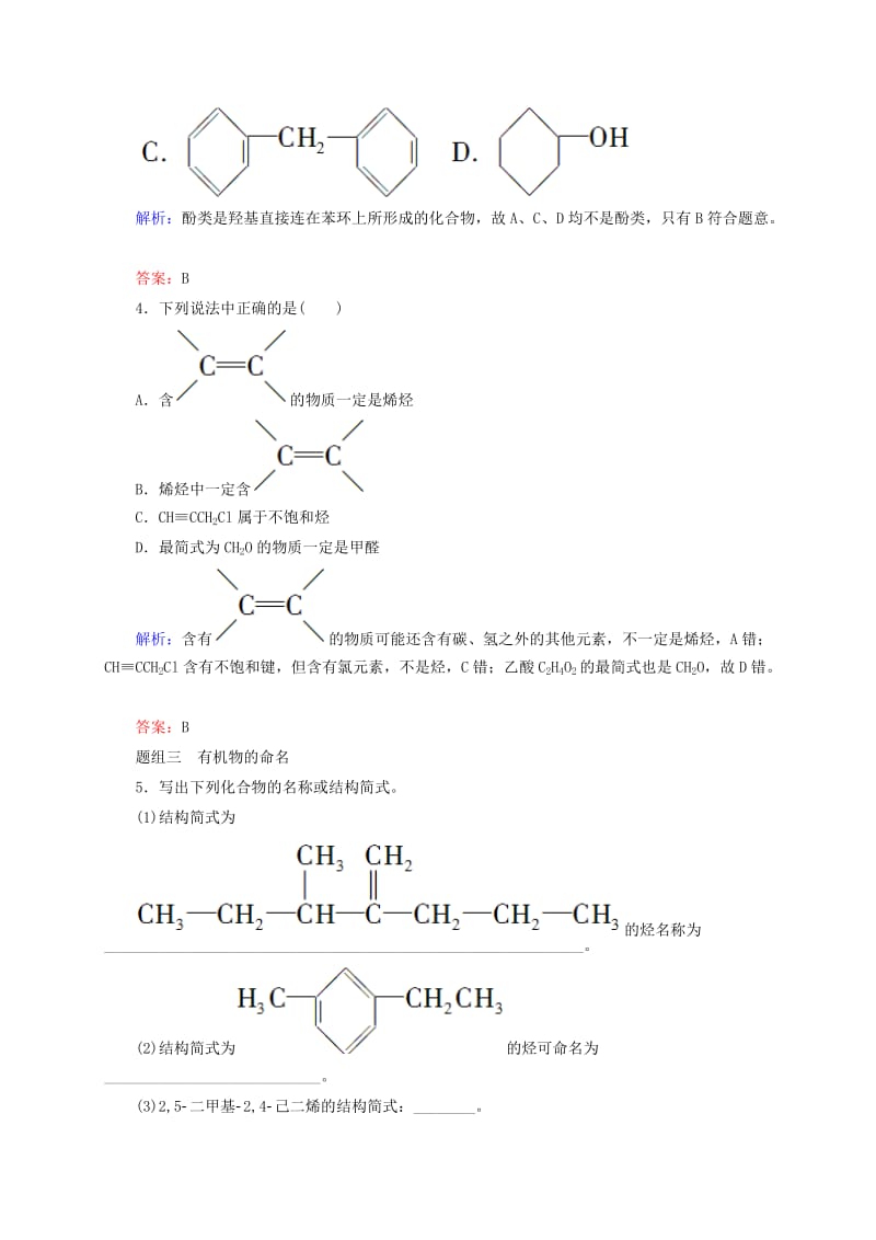 【新教材】高考化学大一轮复习【30】《认识有机化合物》题组训练（含答案）.doc_第2页