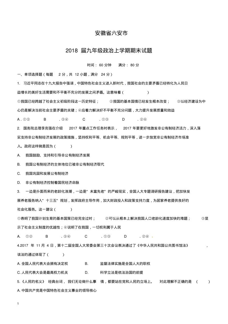 安徽省六安市2018届九年级政治上学期期末试题新人教版(附答案).pdf_第1页