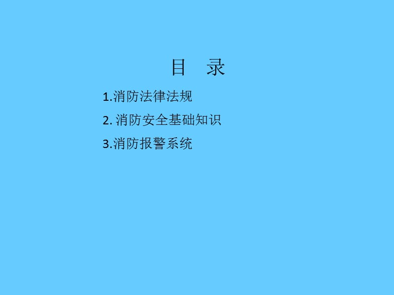 消防安全知识培训教材.ppt_第3页