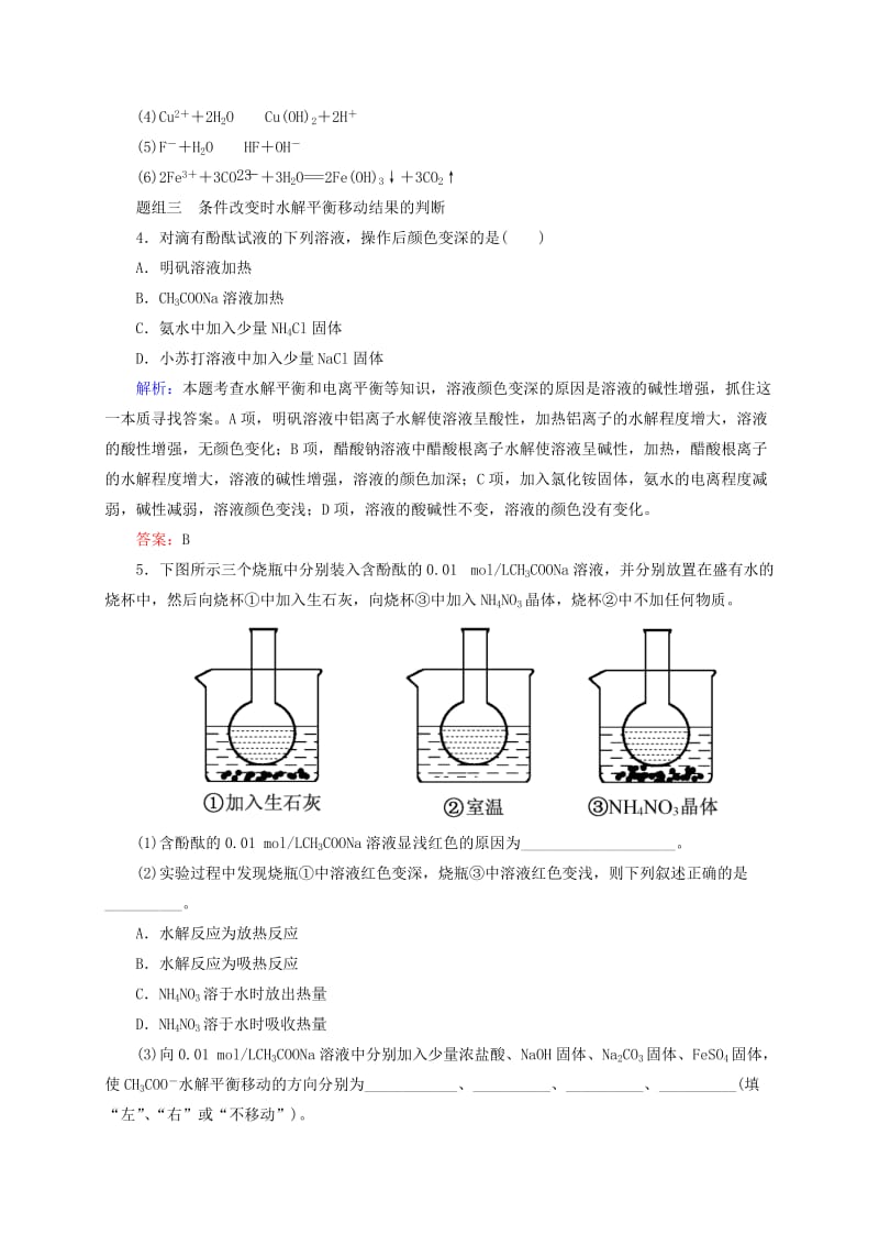 精修版高考化学大一轮复习【26】《盐类的水解》题组训练（含答案）.doc_第2页