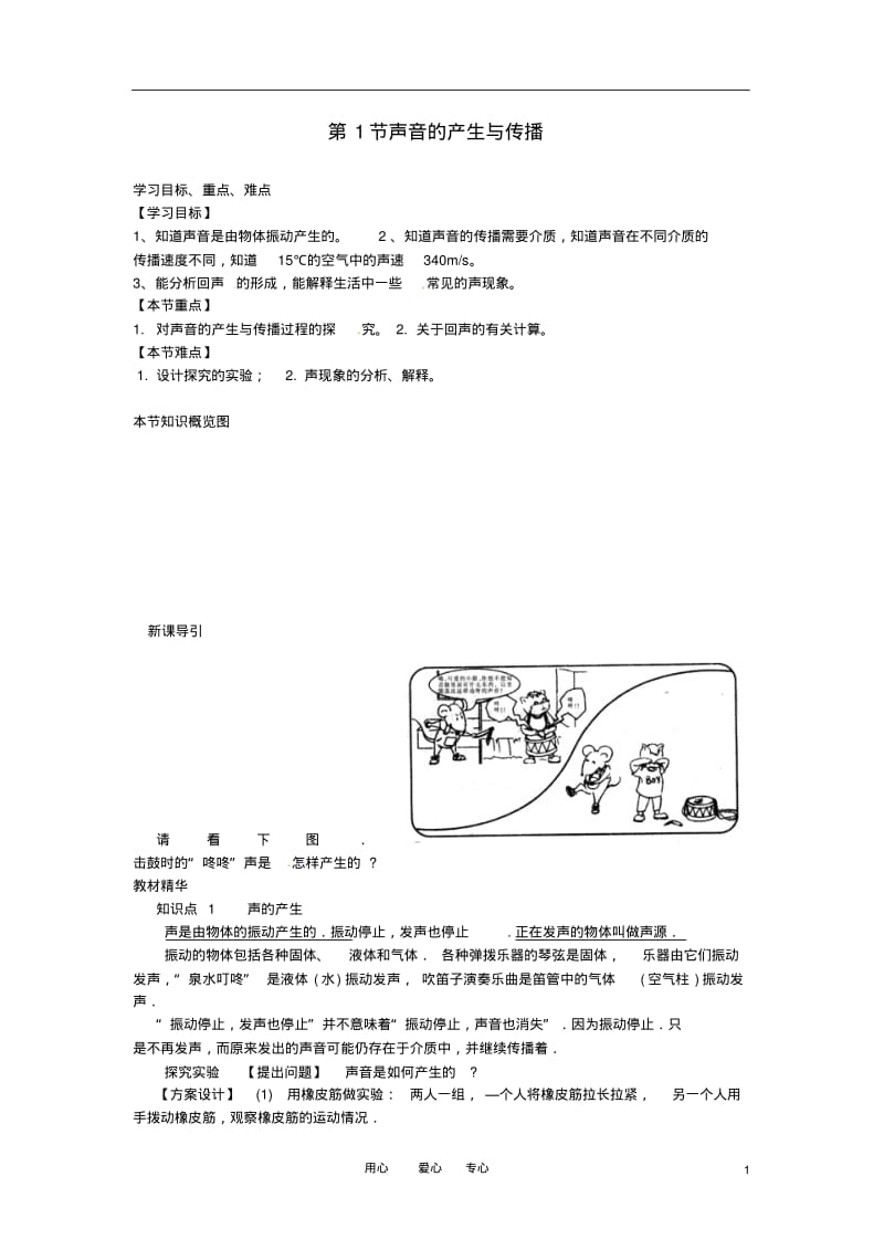 八年级物理上册第一节声音的产生与传播导学案(无答案)人教新课标版.pdf_第1页